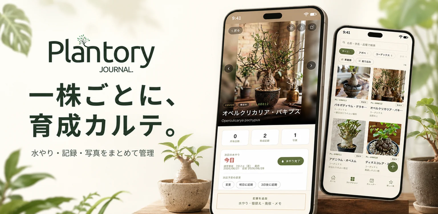 Plantoryのキービジュアル。「一株ごとに、育成カルテ。」のコピーと、株の詳細画面とコレクション一覧画面。
